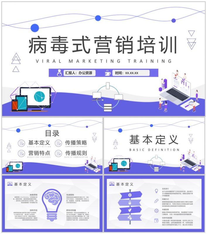 病毒式营销概念解析培训课件社会化营销技巧总结PPT模板-办公资源网