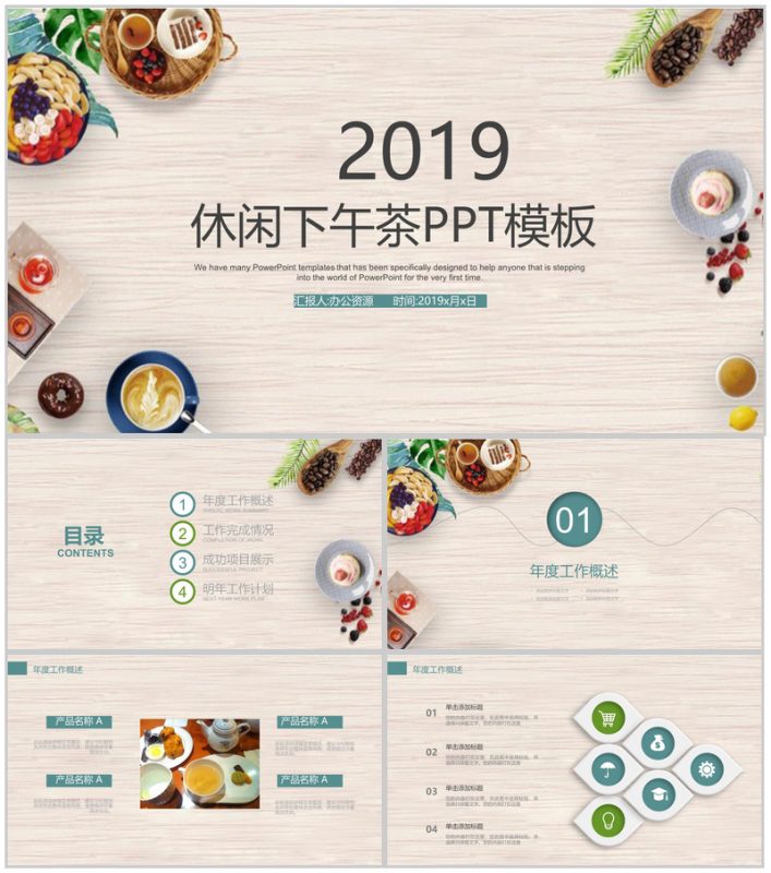 时尚简约下午茶美食推广宣传工作汇报PPT模板-办公资源网
