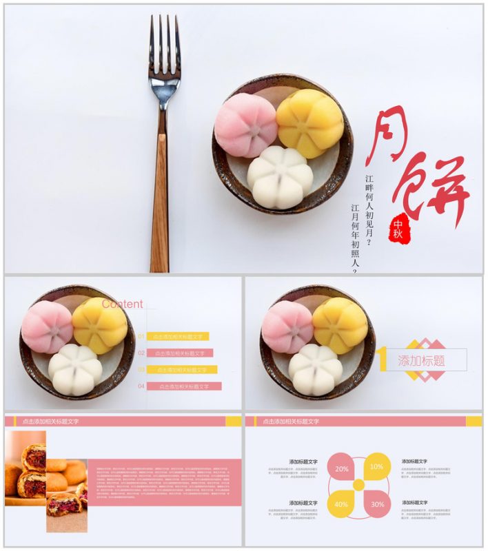 精美创意风中秋月饼介绍营销PPT模板-办公资源网