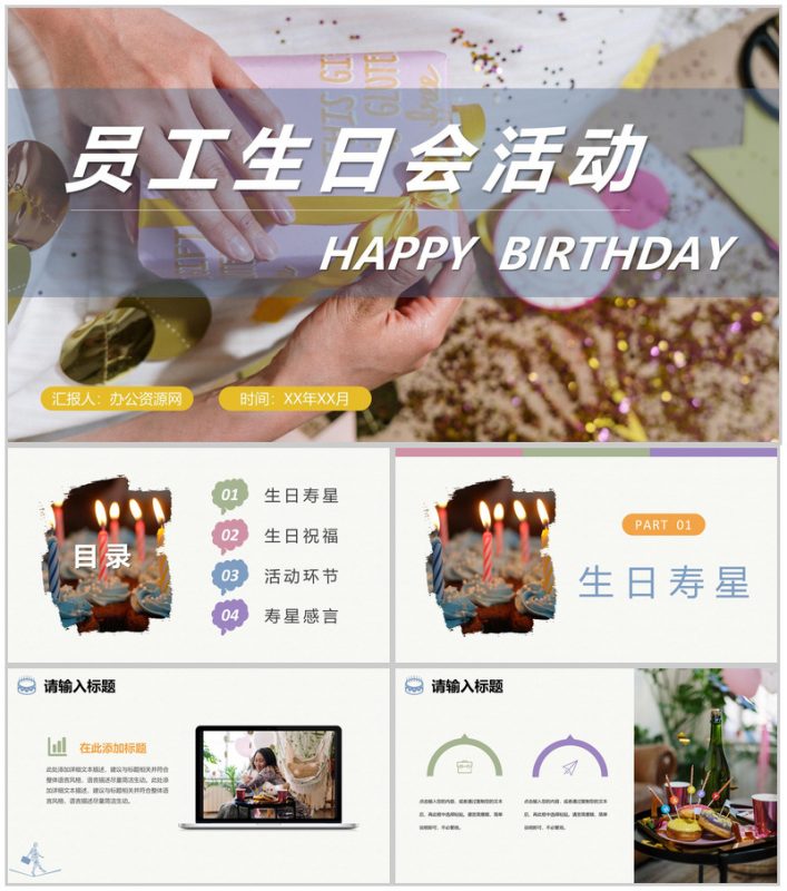 企业员工生日会活动流程生日庆祝聚会专用计划方案PPT模板-办公资源网