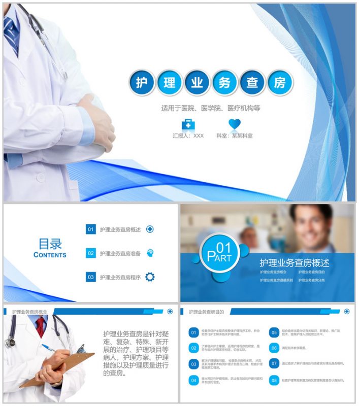 护理业务查房课件PPT模板-办公资源网