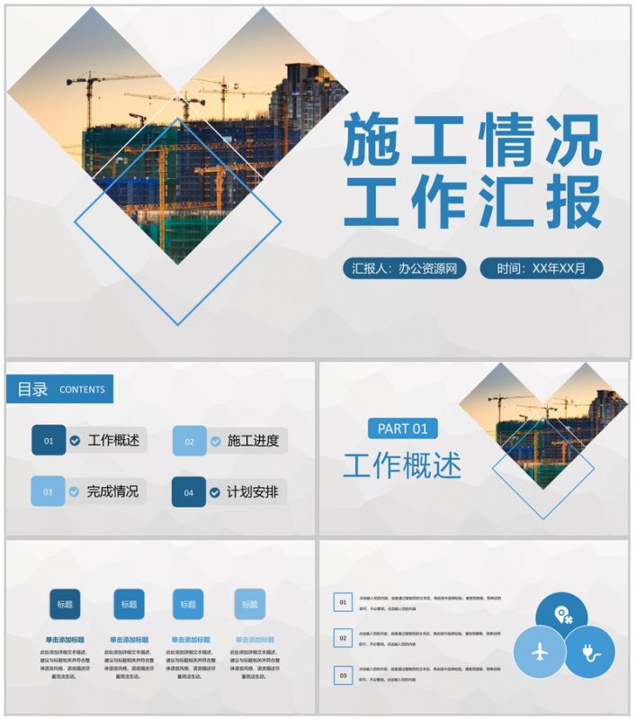 单位工程建设项目工人施工情况工作汇报演讲PPT模板-办公资源网