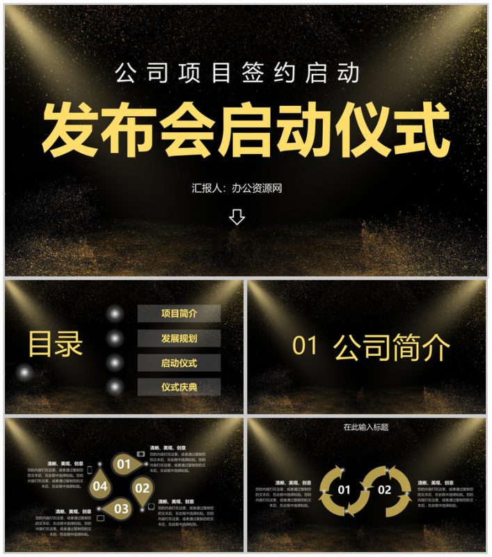 黑金公司商业项目发布会签约启动仪式PPT模板-办公资源网