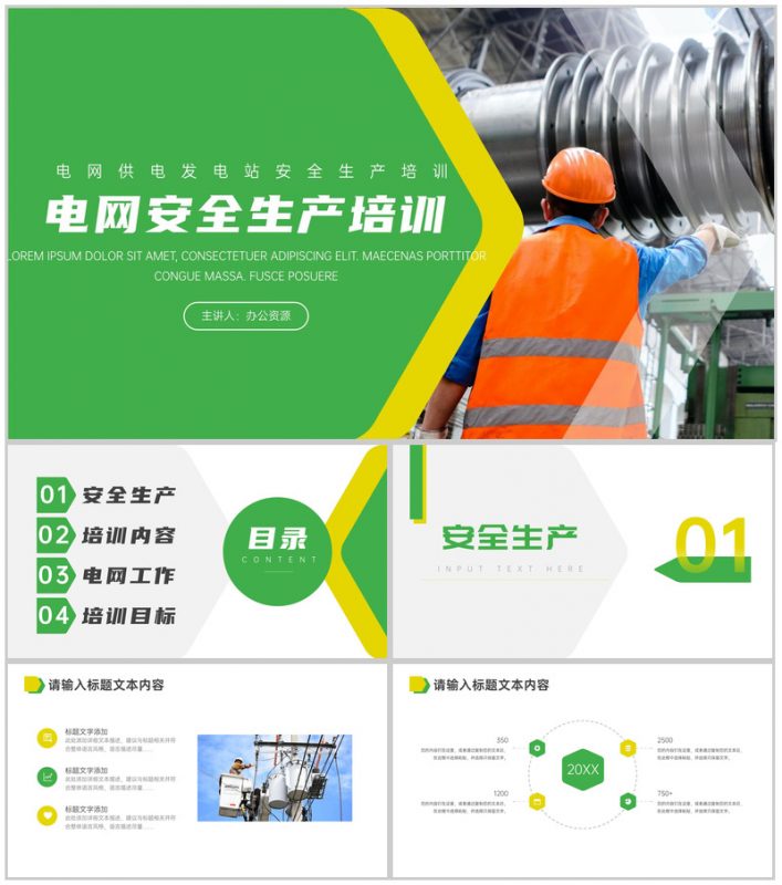 绿色简约电网供电发电站安全生产的重要性心得体会PPT模板-办公资源网