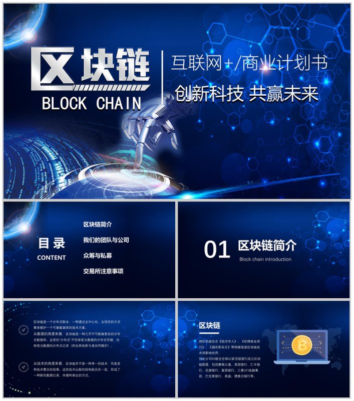 炫酷创新科技区块链互联网+商业项目计划书营销推广活动PPT模板-办公资源网