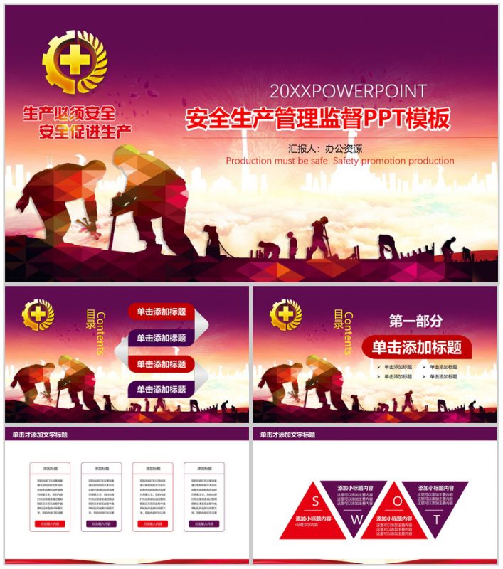 紫色彩绘安全生产管理监督工作汇报PPT模板-办公资源网