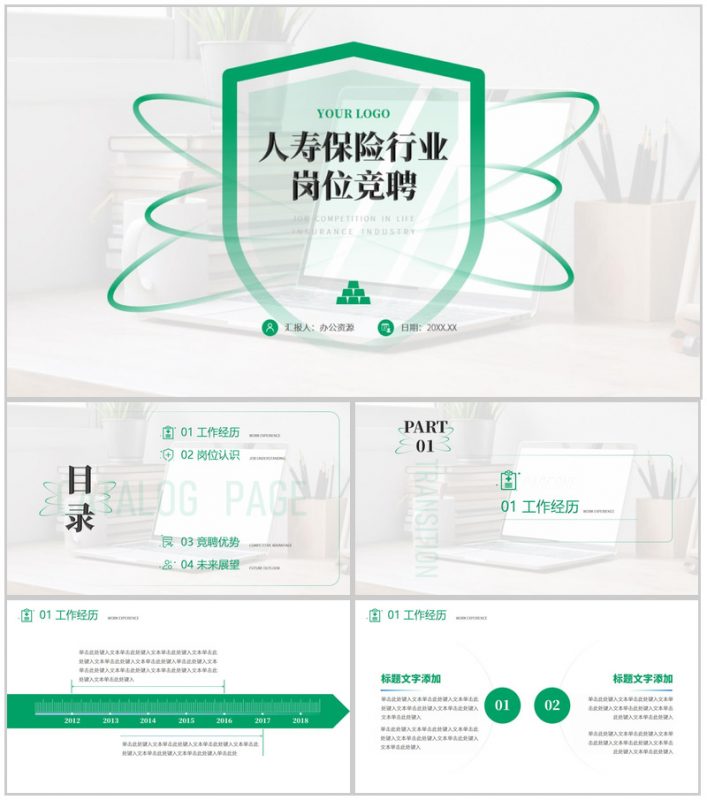 人寿保险行业岗位竞聘PPT模板-办公资源网