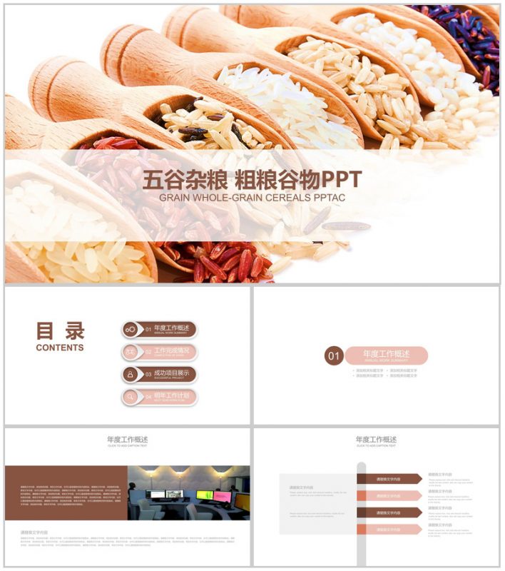 粗粮谷物产品宣传工作总结PPT模板-办公资源网
