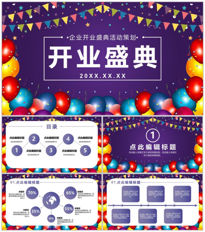 紫色唯美风格企业开业盛典活动策划PPT模板-办公资源网