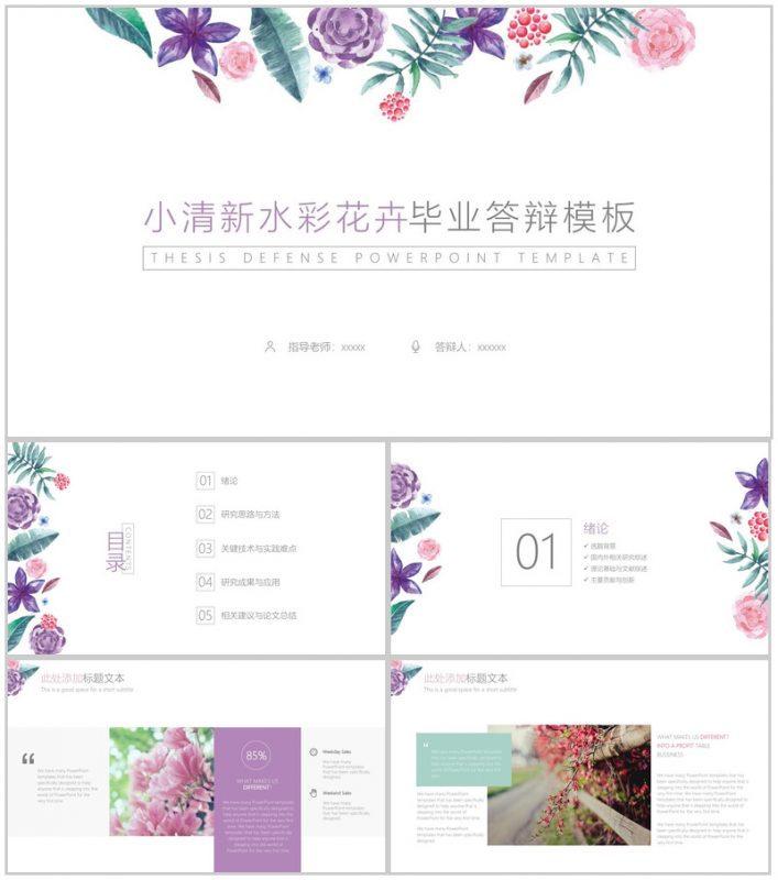 小清新彩色花卉毕业答辩PPT模板-办公资源网