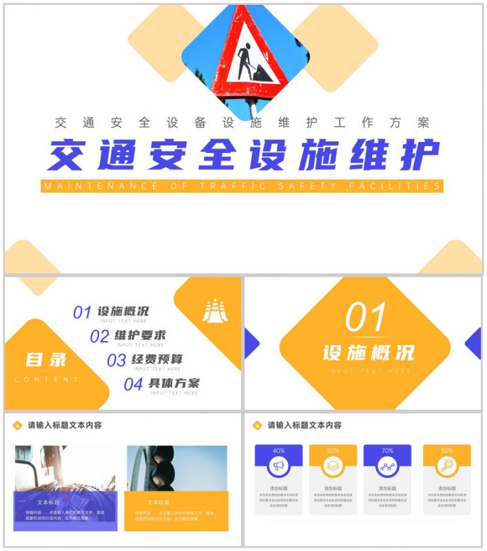 道路交通安全设施设备维护方案PPT模板-办公资源网