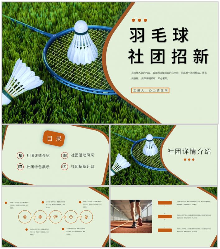 大学羽毛球社团部门介绍总结招新活动策划书社团招募新人PPT模板-办公资源网