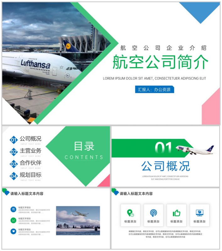 绿色简约航空公司简介PPT模板-办公资源网