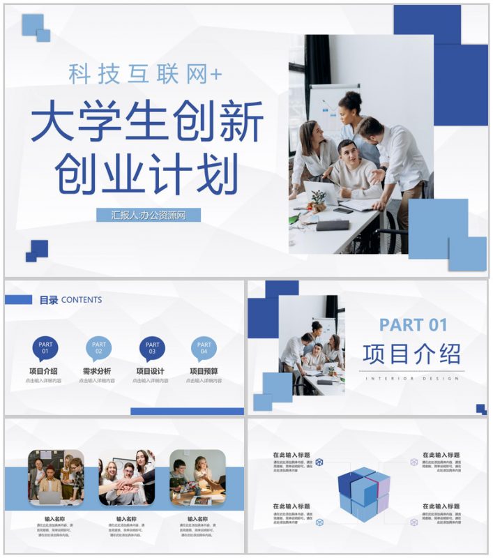 商务风科技互联网+大学生创新创业项目计划书PPT模板-办公资源网