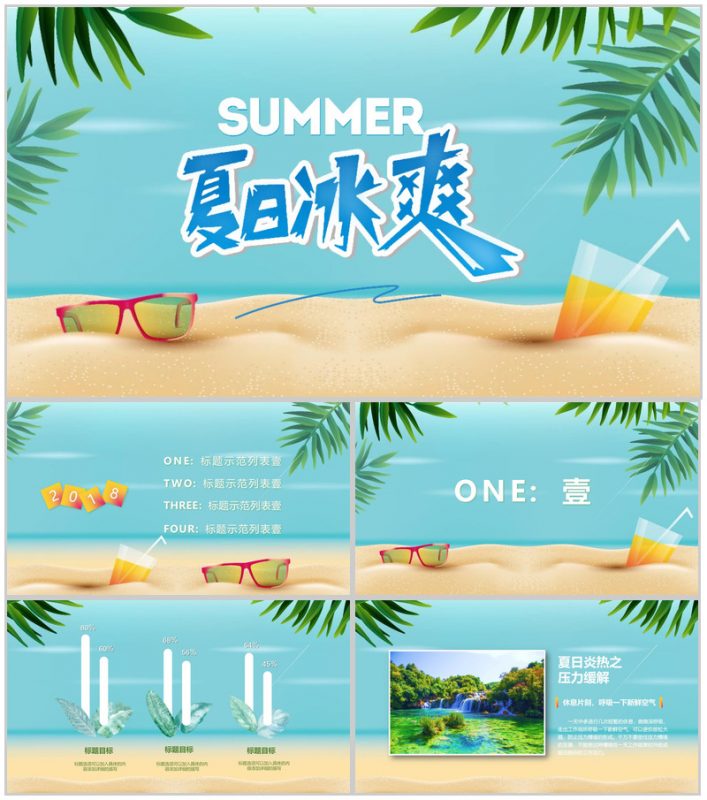 阳光沙滩夏日冰爽主题活动PPT模板-办公资源网