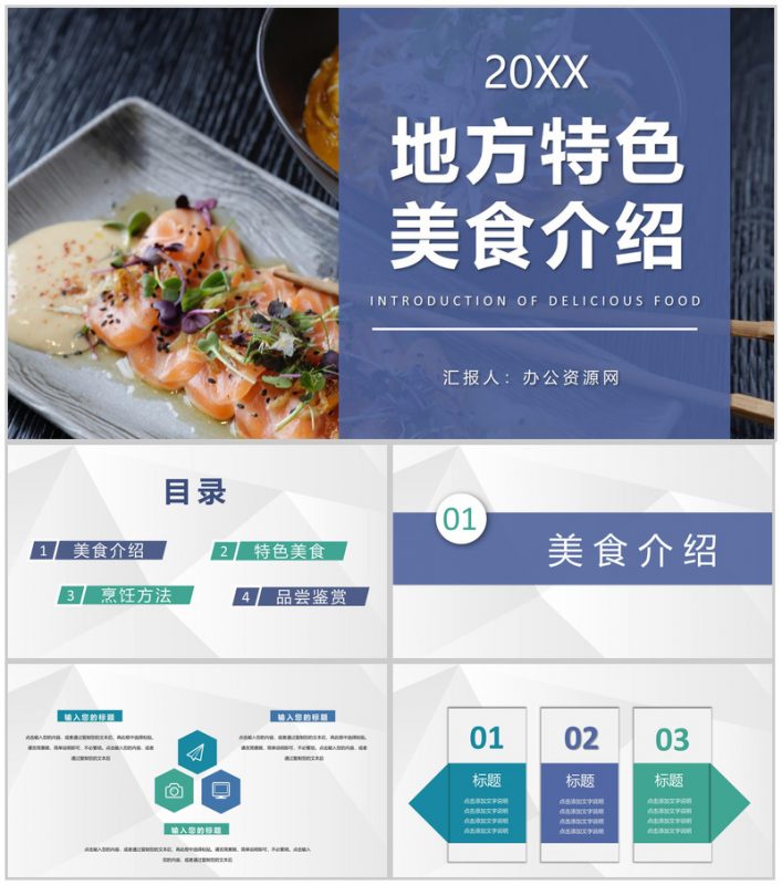 地方特色美食介绍分享饮食文化宣传美食品鉴心得PPT模板-办公资源网