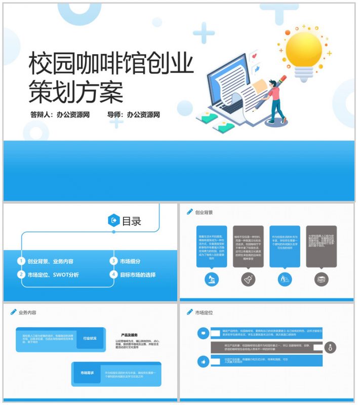 简约蓝色背景扁平化校园咖啡馆创业策划方案大学生创业PPT模板-办公资源网