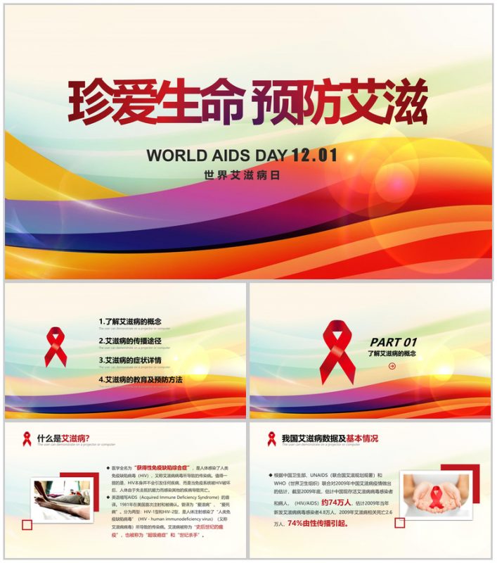世界艾滋病日宣传艾滋病预防知识演讲PPT模板-办公资源网
