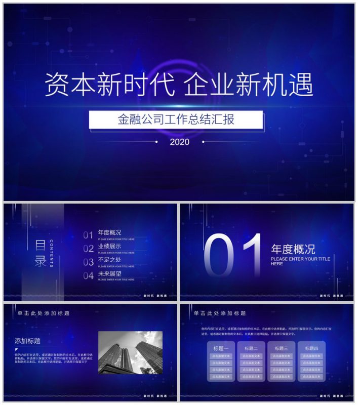 资本新时代企业新机遇金融公司工作总结汇报PPT-办公资源网