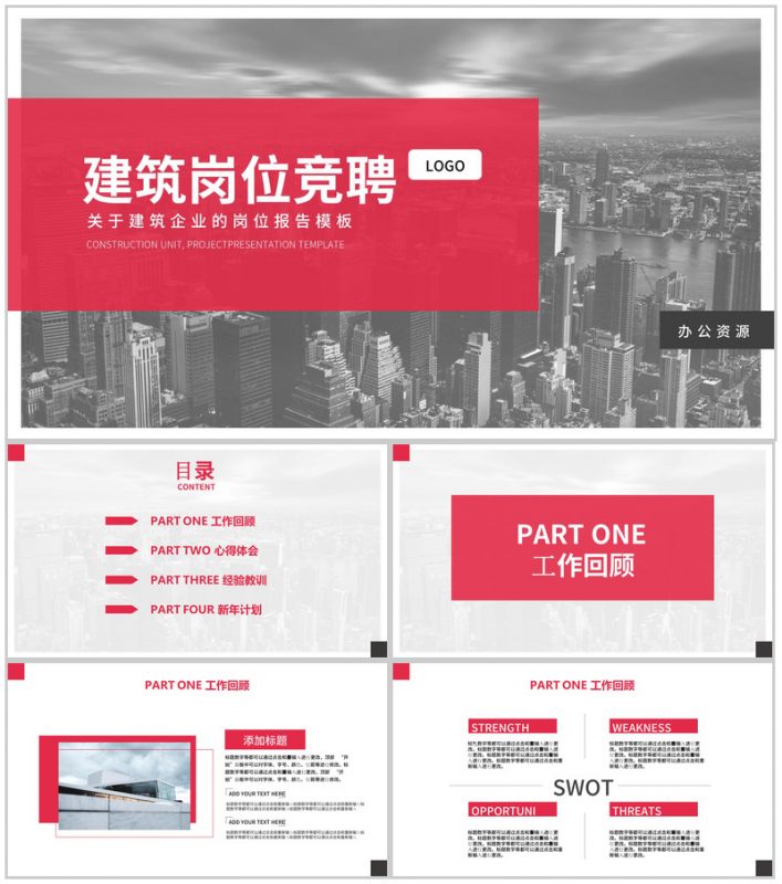 简约城市背景建筑行业岗位竞聘PPT模板-办公资源网