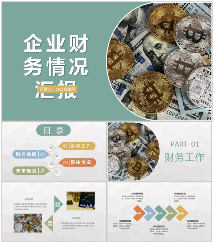 企业财务情况汇报演讲财务部门工作总结计划PPT模板-办公资源网