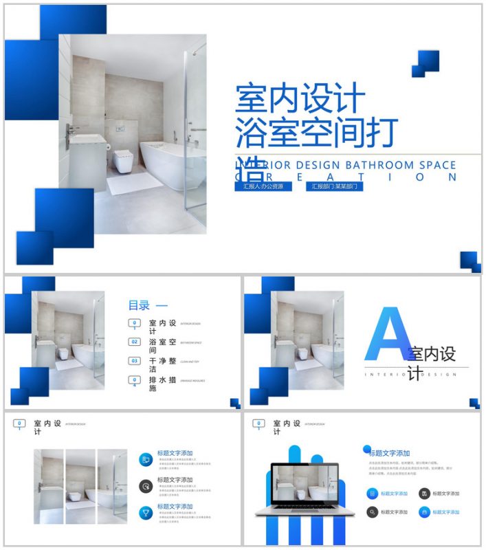 蓝色简约清新浴室空间打造室内设计PPT模板-办公资源网