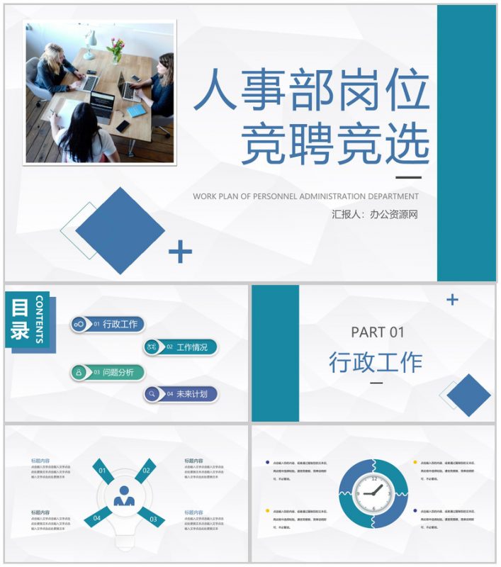 公司人事部岗位竞聘竞选员工工作情况汇报总结通用PPT模板-办公资源网