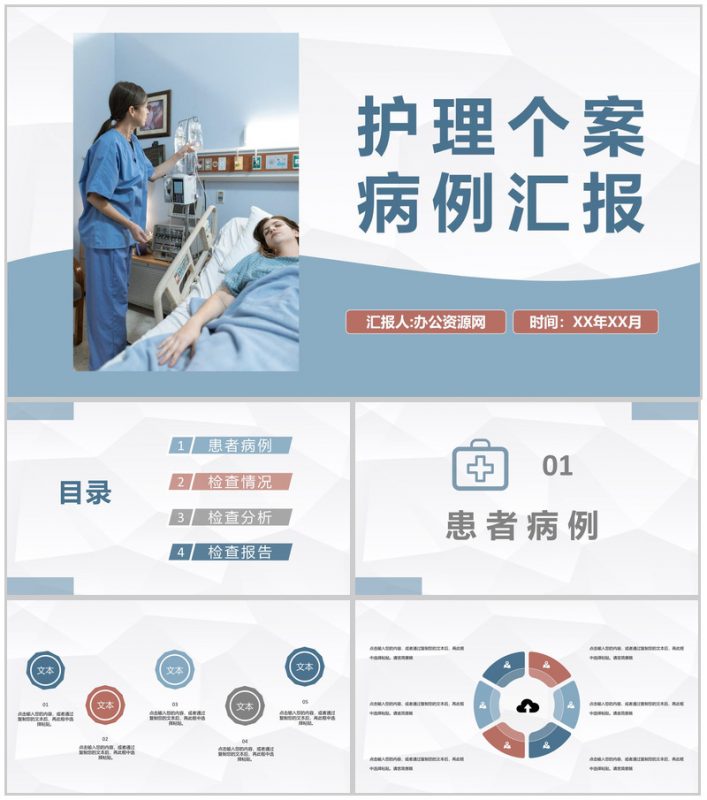 医疗人员病患护理工作总结各科室护理人员述职汇报个案病例汇报PPT模板-办公资源网