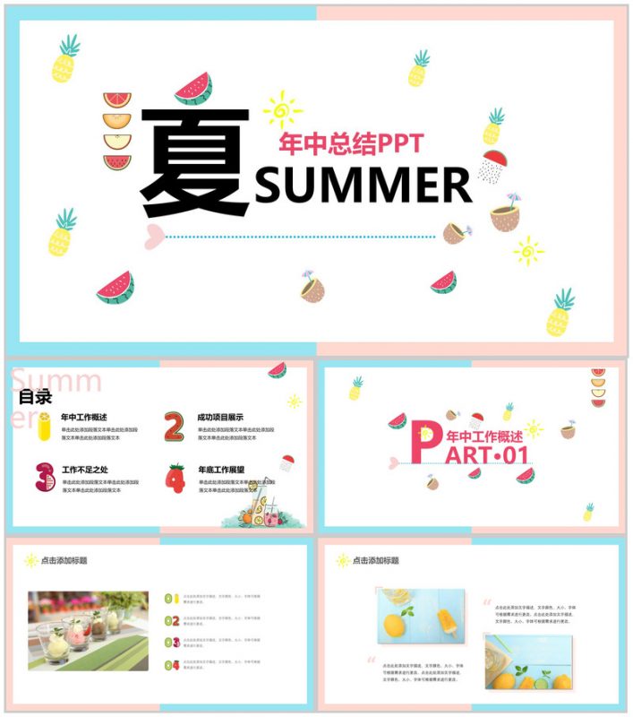 夏季年中总结汇报PPT模板v-办公资源网
