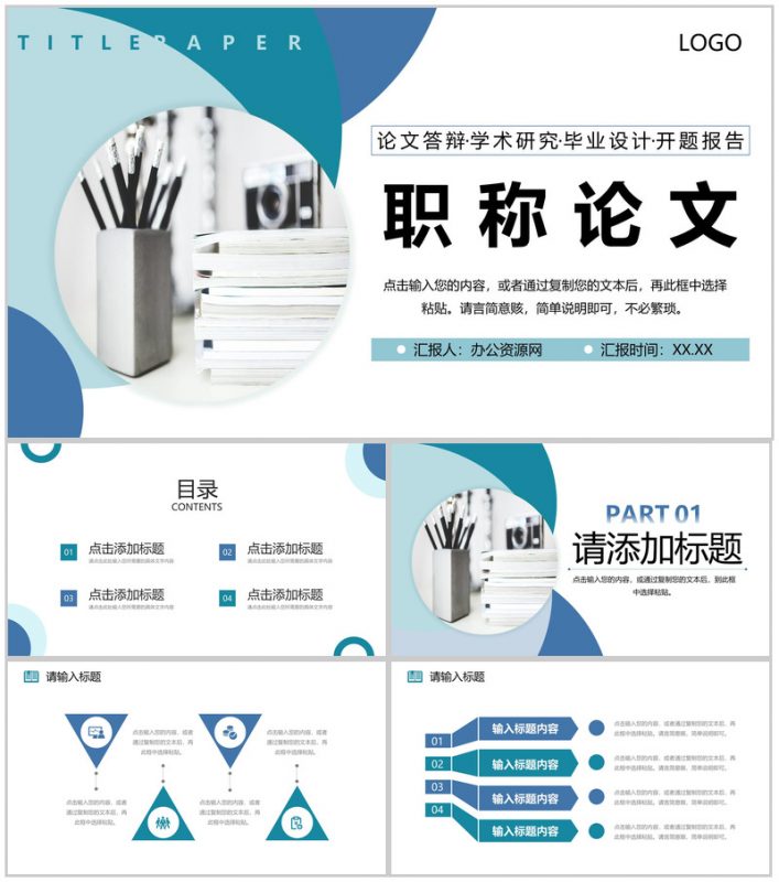 商务风职称论文答辩学术研究工作汇报PPT模板-办公资源网