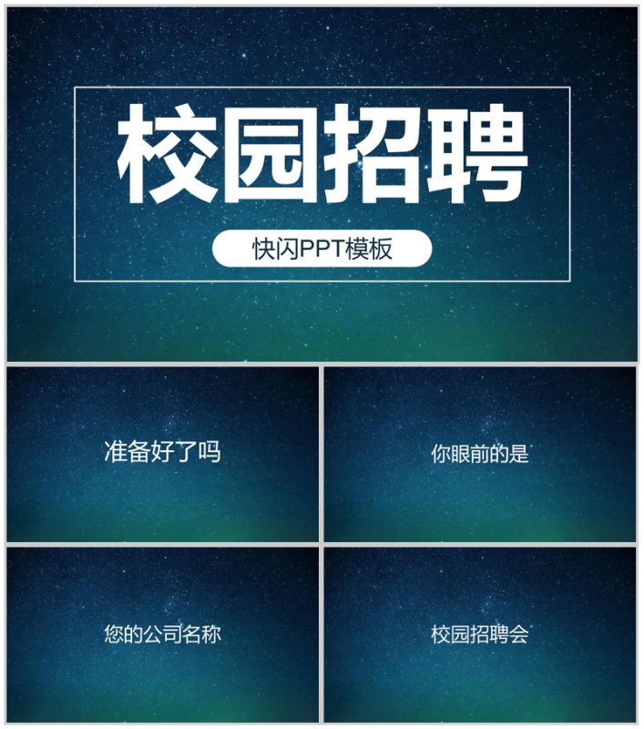 蓝色星空创意大气唯美校园招聘快闪PPT模板-办公资源网