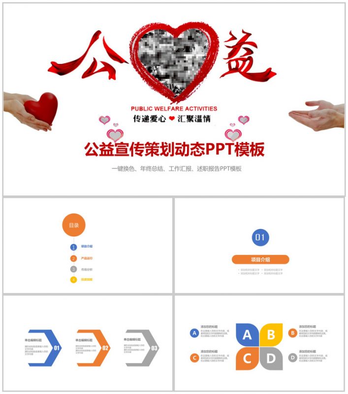 简洁大气公益宣传策划动态PPT模板-办公资源网