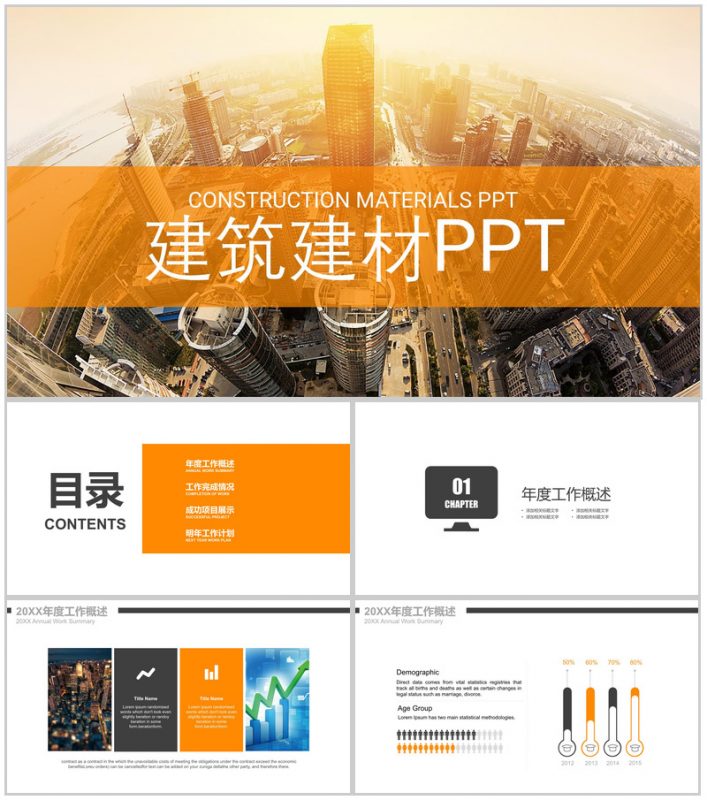 橙色大气商务建筑行业年度工作总结PPT模板-办公资源网