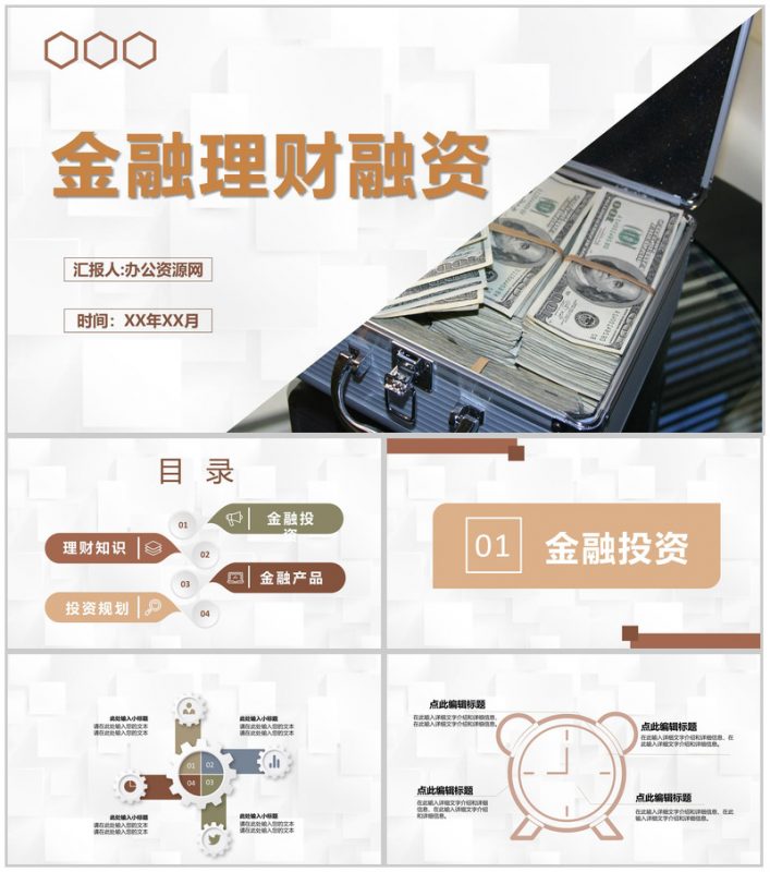 公司金融理财项目融资计划产品销售推广宣讲方案PPT模板-办公资源网