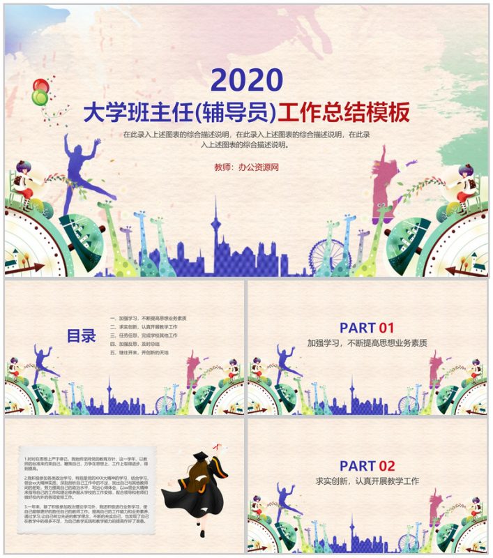 大学班主任(辅导员)工作总结PPT模板-办公资源网