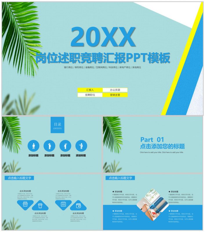 蓝色清新风岗位述职竞聘汇报PPT模板-办公资源网