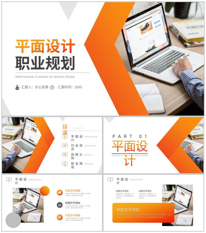 橙色平面设计职业规划PPT模板-办公资源网
