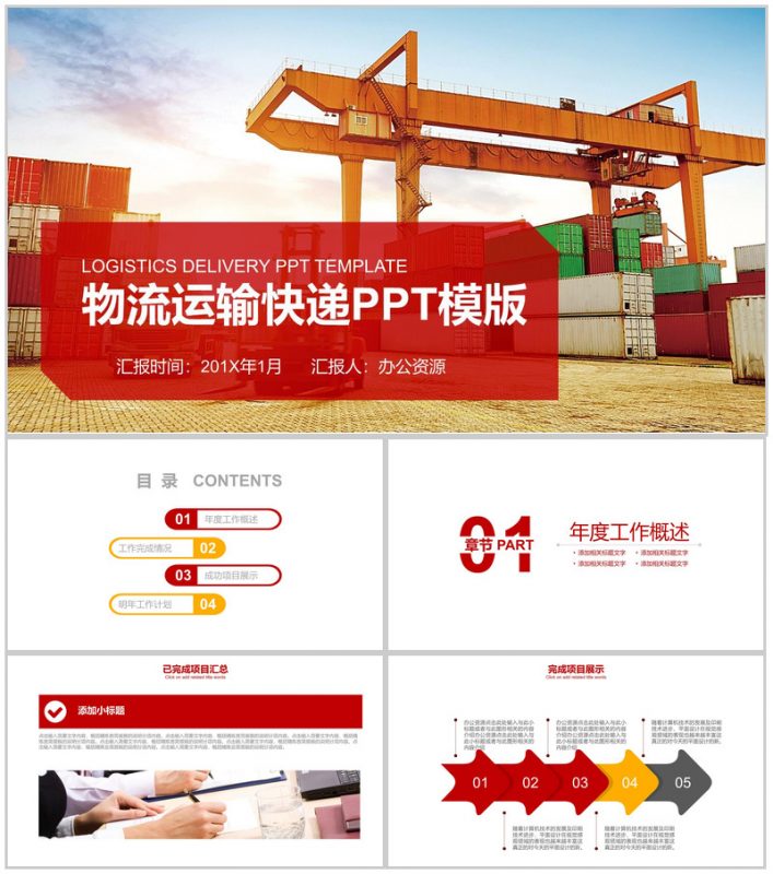实用商务物流运输快递行业年终总结PPT模板-办公资源网