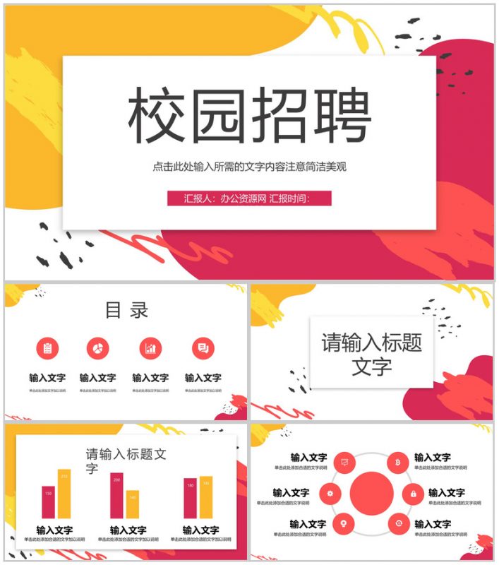 秋季校园招聘大会举办宣传公司新员工入职培训计划方案书PPT模板-办公资源网