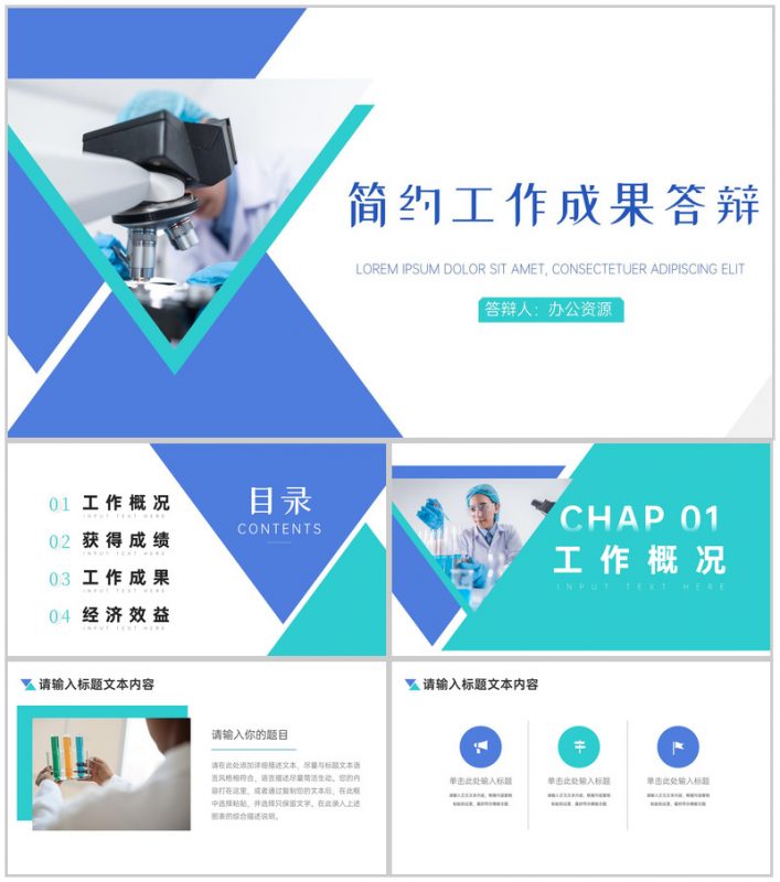 蓝白简约工作成果答辩PPT模板-办公资源网