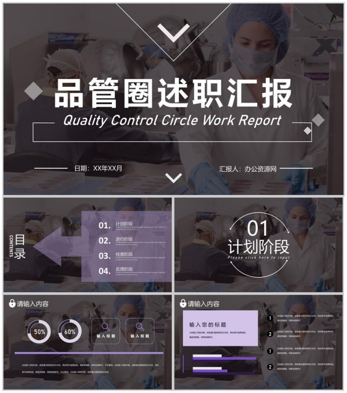 QC品管圈医疗科室医生护士护理工作总结述职汇报通用PPT模板-办公资源网