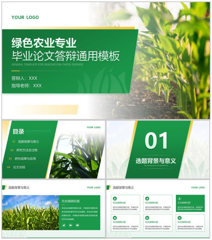 绿色简约农业专业毕业答辩论文总结PPT模板-办公资源网