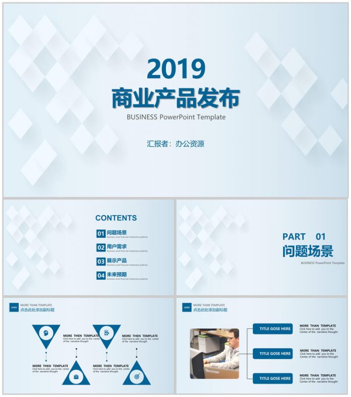 浅蓝色简约风格2019商业产品分布PPT模板-办公资源网