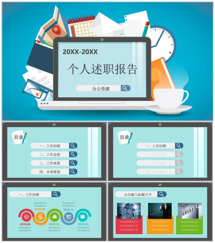 小清新多彩个人述职报告大气PPT模板-办公资源网