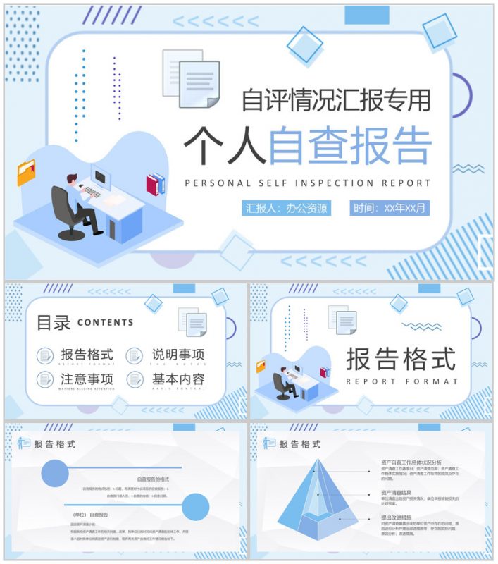 个人自评情况汇报演讲自查报告格式要求注意事项说明PPT模板-办公资源网
