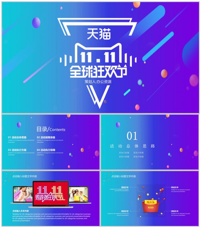 多彩时尚简约风双十一全球狂欢活动策划PPT模板-办公资源网