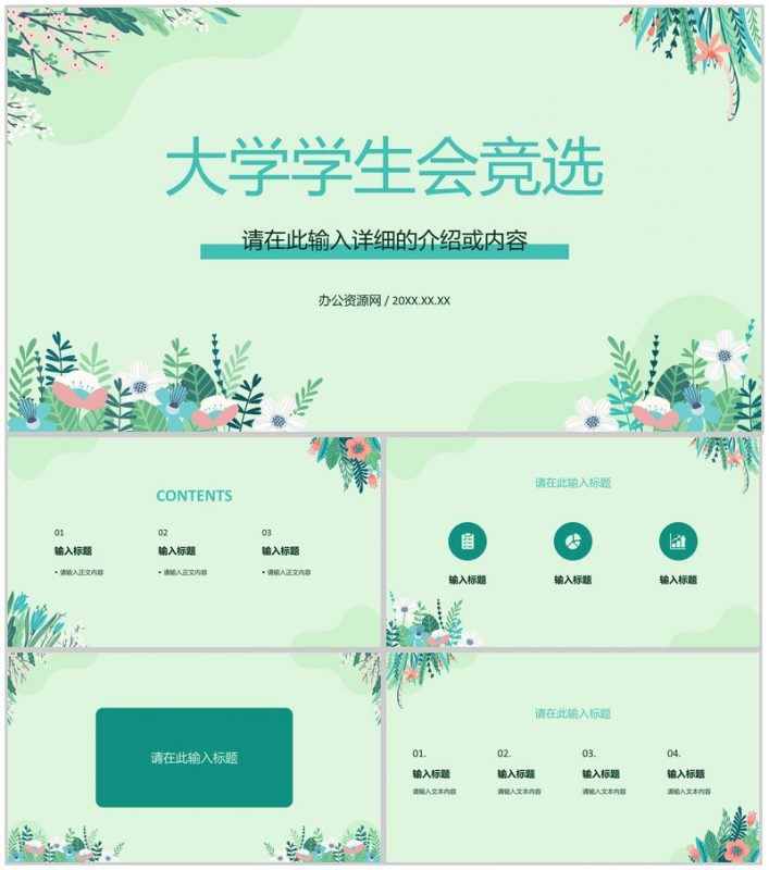 小清新校学生会干部换届竞选社团竞选自我介绍宣言演讲报告PPT模板-办公资源网