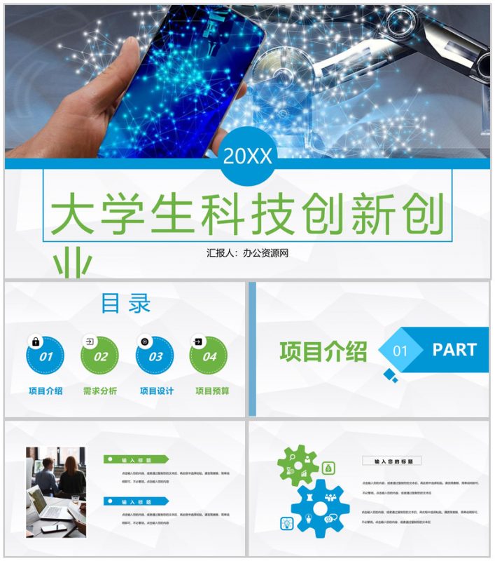 大学生科技创新创业大赛作品项目计划书学校创业活动演讲PPT模板-办公资源网