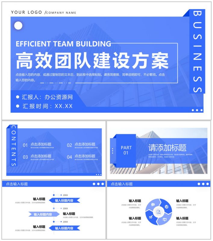 简约蓝色企业高效团队建设方案工作汇报PPT模板-办公资源网