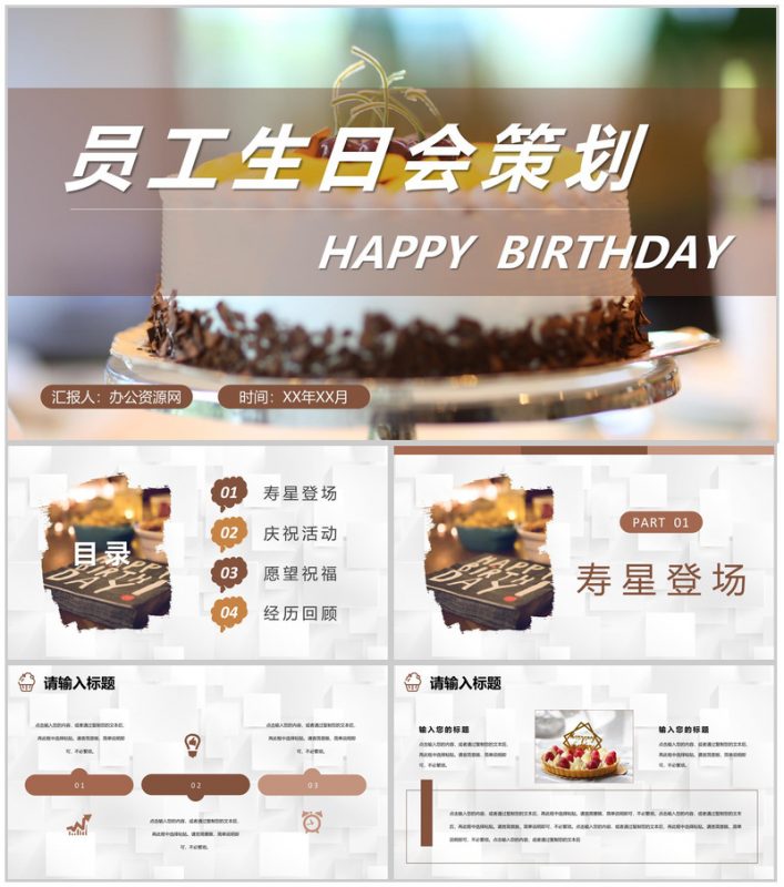 员工生日公司庆祝聚会安排生日会主题派对活动策划PPT模板-办公资源网